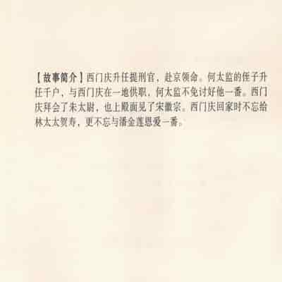 金瓶梅 第四 ~ 十回 (八字金)[中国古善文化出版社]