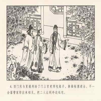 金瓶梅 第四 ~ 十回 (八字金)[中国古善文化出版社]