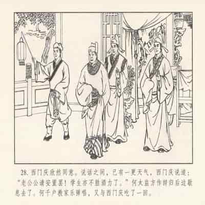 金瓶梅 第四 ~ 十回 (八字金)[中国古善文化出版社]