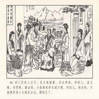 金瓶梅 第四 ~ 十回 (八字金)[中国古善文化出版社]