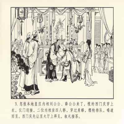 金瓶梅 第四 ~ 十回 (八字金)[中国古善文化出版社]