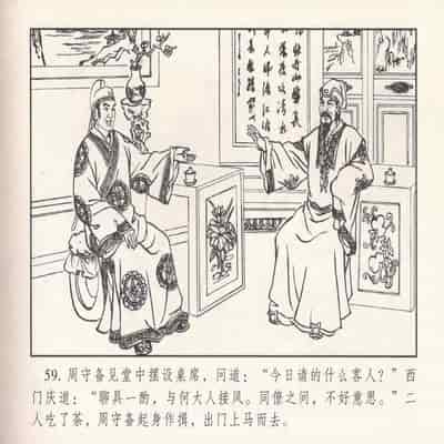 金瓶梅 第四 ~ 十回 (八字金)[中国古善文化出版社]