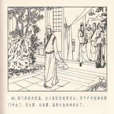 金瓶梅 第四 ~ 十回 (八字金)[中国古善文化出版社]