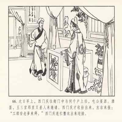 金瓶梅 第四 ~ 十回 (八字金)[中国古善文化出版社]