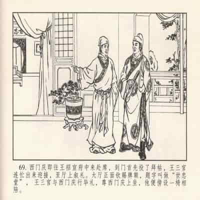 金瓶梅 第四 ~ 十回 (八字金)[中国古善文化出版社]