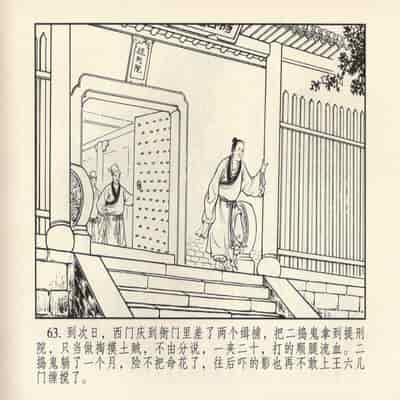 金瓶梅 第四 ~ 十回 (八字金)[中国古善文化出版社]