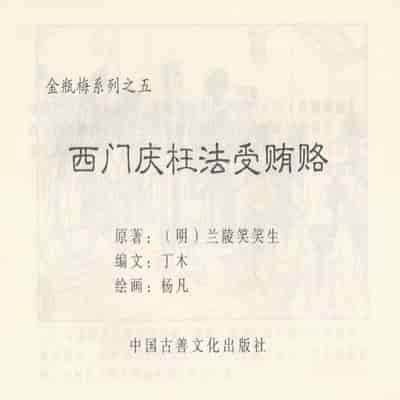 金瓶梅 第四 ~ 十回 (八字金)[中国古善文化出版社]