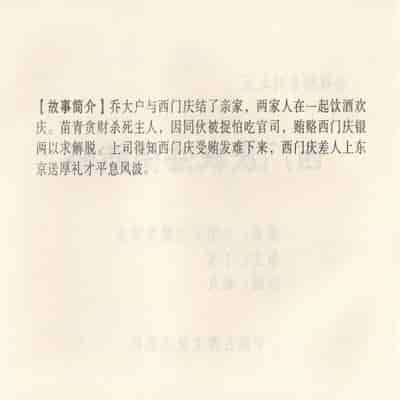 金瓶梅 第四 ~ 十回 (八字金)[中国古善文化出版社]