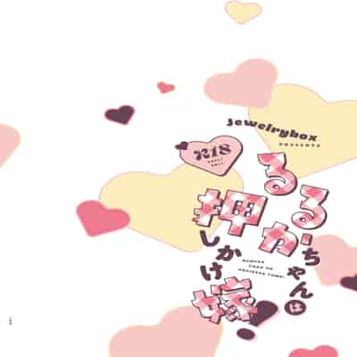 [Jewelry Box (Tamaki Nao)] Ruruka-chan wa Oshikake Yome! [Chinese] [OwLoww] [Digital]