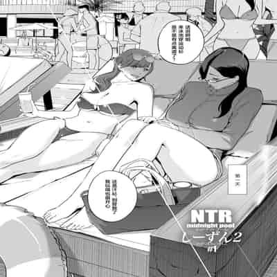 [C N P (clone Ningen)] NTR Midnight Pool Season 2 1 [Chinese] [Digital]