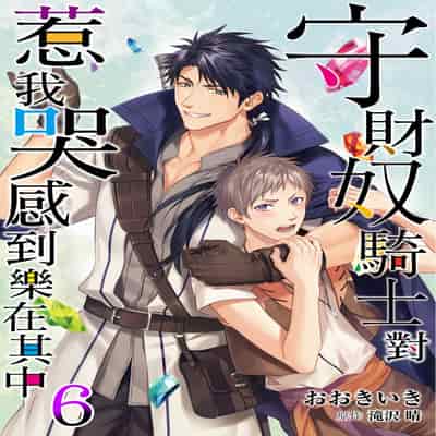 [Takizawa Hare, Ohkiiki] Shusendo Kishi ga Ore o Nakaseyou to Shiteimasu 守財奴騎士對惹我哭感到樂在其中 Ch 1-14 [Chinese] [Decensored] [Digital]