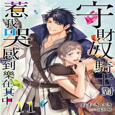 [Takizawa Hare, Ohkiiki] Shusendo Kishi ga Ore o Nakaseyou to Shiteimasu 守財奴騎士對惹我哭感到樂在其中 Ch 1-14 [Chinese] [Decensored] [Digital]