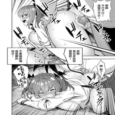 [夕ク口ヲ]把囂張狂妄的辣妹變成魅魔來懲罰1 1 5 2[中国翻訳]