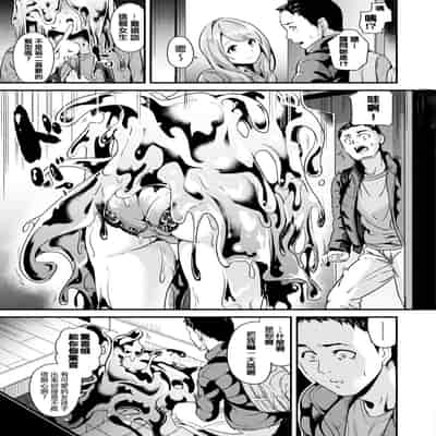 [DATE] 同居する粘液 第1-12話 2体目-第1-3話 [Chinese] [洨五組] [Digital]