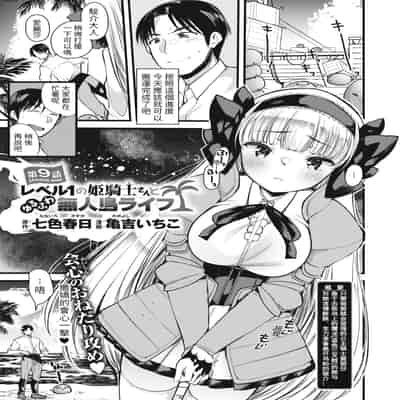 [Kameyoshi Ichiko] Level 1 no Himekishi-san to Yurufuwa Mujintou life 2 [Digital] [Chinese] [Decensored]