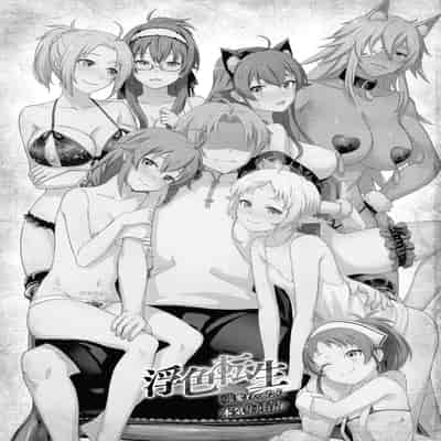 [Yamadaya&chested (TokutokuP&Tokupyon)] Ukiiro Tensei 1-2~Tamashii Kawattara Honki Shaseisu~ (Mushoku Tensei ~Isekai Ittara Honki Dasu~) [Chinese] [Decensored]