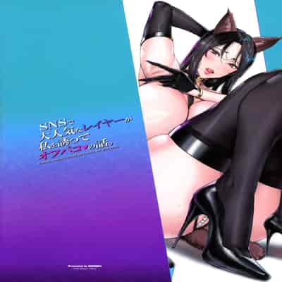 (C103) [MAIDOLL (Fei)] SNS de Daininkina Layer ga Watashi o Sasotte Off-Pako no Hanashi - Famous cosplayer invited me to have sex after event [Chinese]