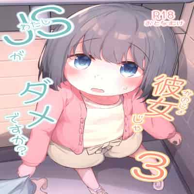 (C103) [Zetsuen, Neustez] Watashi ga Kanojo ja Dame desu ka 3 我难道不可以成为你的女友吗 3 [Chinese] [白杨汉化组]