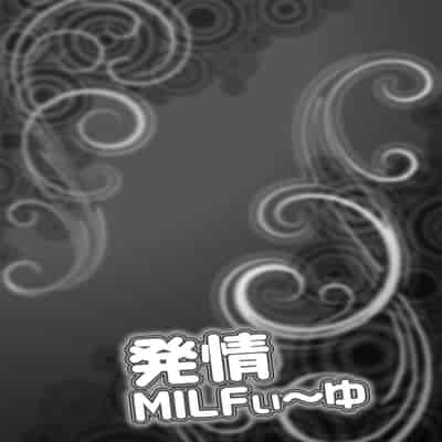 [Akane Shuuhei] Hatsujou MILF ~iyu [Chinese] [Digital]