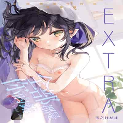 [Kedama Gyuunyuu (Tamano Kedama)] Zenbu Kimi no Sei da Soushuuhen EXTRA [Chinese] [Decensored] [Digital]