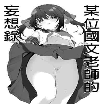 [Kedama Gyuunyuu (Tamano Kedama)] Zenbu Kimi no Sei da Soushuuhen EXTRA [Chinese] [Decensored] [Digital]