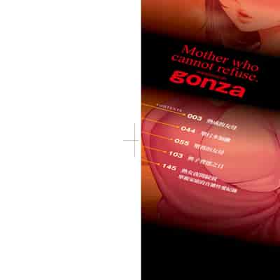 [gonza] Kotowarenai Haha - Mother who cannot refuse 熟母欲難斷 [Chinese] [矢部そうすけ] [Decensored] [Digital]