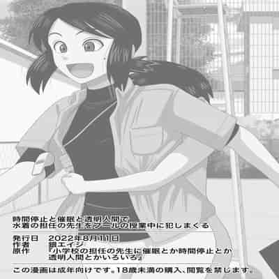 [Gin Eiji] Jikan Teishi to Saimin to Toumei Ningen de Mizugi no Tannin no Sensei wo Pool no Jugyo Chu ni Okashi Makuru（Chinese）(translated by saigo))