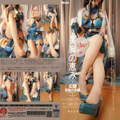 [铃木美咲(Misaki Suzuki)] 美脚的赐福 阮•梅