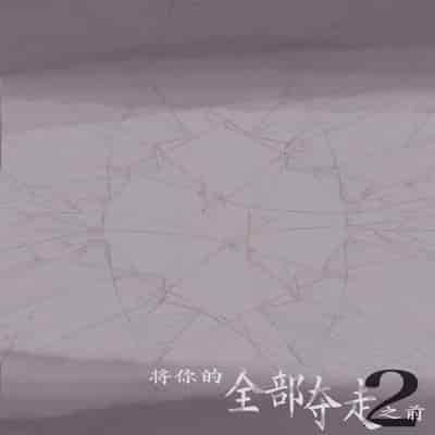 [Takotokite] Kimi no Subete o Ubau made 2 将你的全部夺走之前2 [Chinese] [着火]