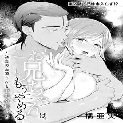 [Ami Tachibana] o nichan wa, mo yameru ~ hatsukoi no otonari-san to fukenzen junai ~ 我不想再当你的「哥哥」了～与初恋的邻居之间不健全的纯爱～ 1-2 [Chinese] [莉赛特汉化组]