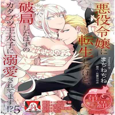 [Machinechine Hanabishi Nanami] akuyaku reijo ni tensei shitakedo, hakyoku shita hazu no katabutsu o taishi ni dekiai sa retemasu! 转生成恶役千金本应迎来破灭结局，没想到却被严肃死板的王太子宠上了天！？ 1-7