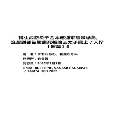 [Machinechine Hanabishi Nanami] akuyaku reijo ni tensei shitakedo, hakyoku shita hazu no katabutsu o taishi ni dekiai sa retemasu! 转生成恶役千金本应迎来破灭结局，没想到却被严肃死板的王太子宠上了天！？ 1-7
