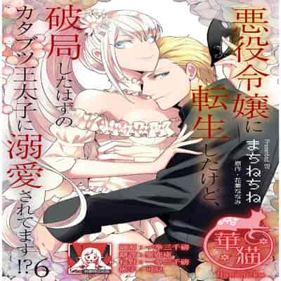 [Machinechine Hanabishi Nanami] akuyaku reijo ni tensei shitakedo, hakyoku shita hazu no katabutsu o taishi ni dekiai sa retemasu! 转生成恶役千金本应迎来破灭结局，没想到却被严肃死板的王太子宠上了天！？ 1-7