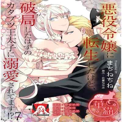 [Machinechine Hanabishi Nanami] akuyaku reijo ni tensei shitakedo, hakyoku shita hazu no katabutsu o taishi ni dekiai sa retemasu! 转生成恶役千金本应迎来破灭结局，没想到却被严肃死板的王太子宠上了天！？ 1-7