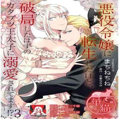 [Machinechine Hanabishi Nanami] akuyaku reijo ni tensei shitakedo, hakyoku shita hazu no katabutsu o taishi ni dekiai sa retemasu! 转生成恶役千金本应迎来破灭结局，没想到却被严肃死板的王太子宠上了天！？ 1-7