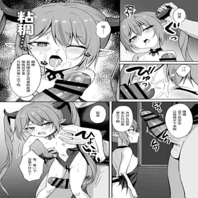 [BRAVE CHICKEN (Alex)] Noja Loli Succubus Hobaku Keikaku [Chinese] [逃亡者×真不可视汉化组] [Digital]