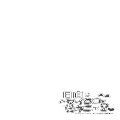 [マンダラ流星群 (シグノマンダラ)] 日直はマイクロビキニで2〜スケベなカッコで性処理活動〜 [DL版]