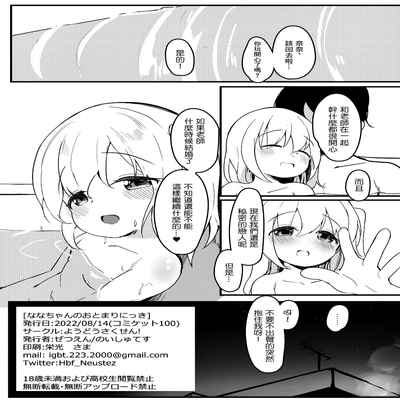 [Youdou Sakusen! (Zetsuen)] Nana-chan no Otomari Nikki 奈奈醬來家裡留宿了 [Chinese] [Digital]