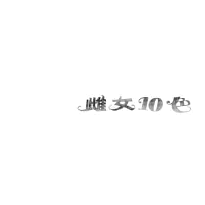 [なしぱすた] メス10色｜雌女10色 [中国翻訳] [DL版] [無修正]