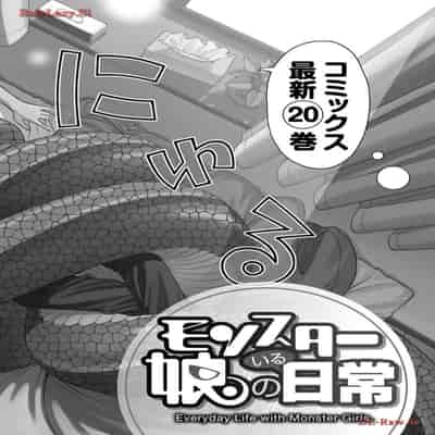 [オカヤド] モンスター娘のいる日常 第19卷
