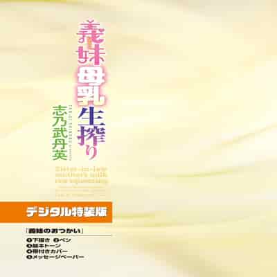 [志乃武丹英] 義妹母乳生搾り【デジタル特装版】[BLUE氪个人翻译] [DL版]