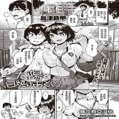 [無修正] [島津鉄甲] 太陽と日焼けあと♡ (COMIC 快楽天 BEAST 2021年11月号) [羅莎莉亞漢化]