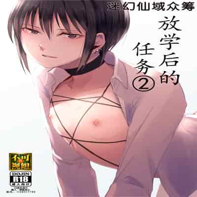 [ヤドクガエル (locon)] 放課後のタスク2 [中国翻訳]