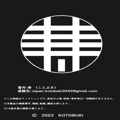 [寿] 引き籠りに引き込まれた