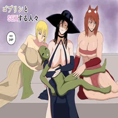 [ゴブリン] ゴブリンとSEXする人々