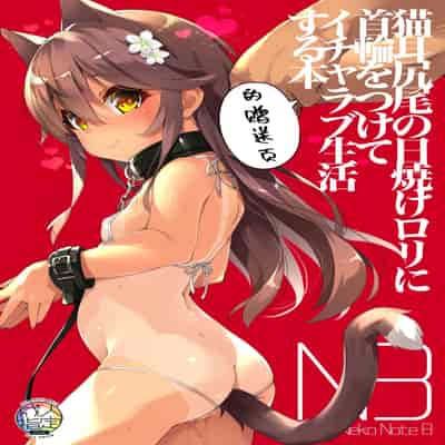 [ネコゴショ (ヤナギユウ)] Neko Neko Note 8 猫耳尻尾の日焼けロリに首輪をつけてイチャラブ生活する本 [中文] [Melon]