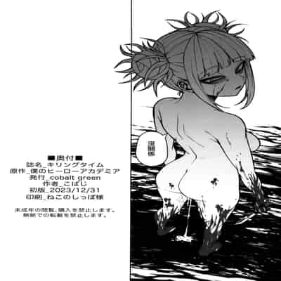 (C103) [cobalt green (こばじ)] キリングタイム (僕のヒーローアカデミア)｜殺戮時間 [着火个人汉化]