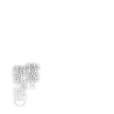 [塚沢] 特盛! 超乳っぱい♥ [DL版]