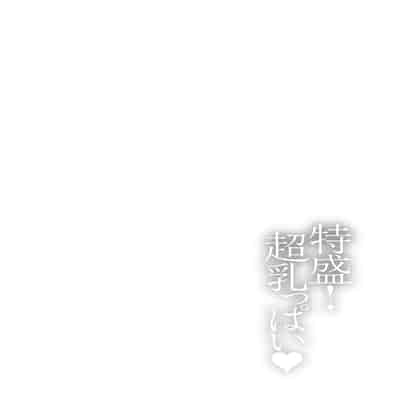 [塚沢] 特盛! 超乳っぱい♥ [DL版]