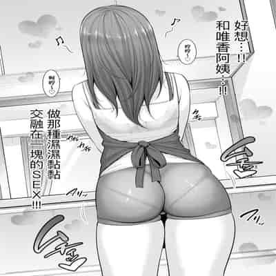 [gonza] 新・友達の母親 [中国翻訳] [無修正] [DL版]